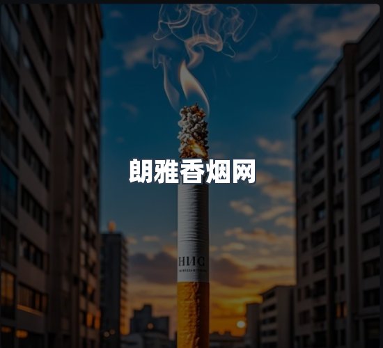 关于朗雅香烟网